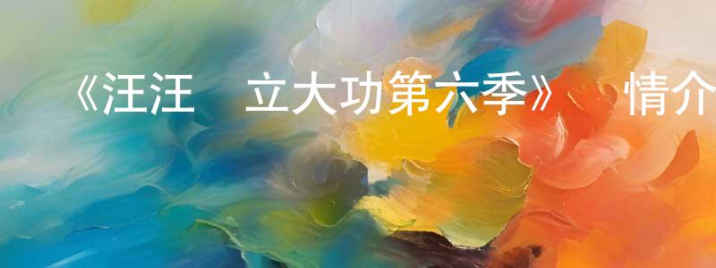 褚美玲發布《汪汪隊立大功第六季》詳情介紹_汪汪隊立大功第六季已完結在線觀看_汪汪隊立大功第六季迅雷下載_歐美動漫